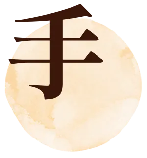 手