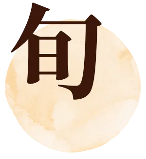 旬