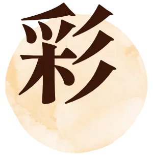 彩