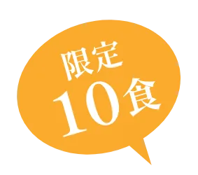 限定10食